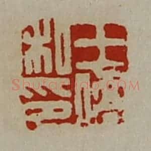 清代 陈介祺藏并辑 印谱《王侨私印》篆刻印章作品图片欣赏