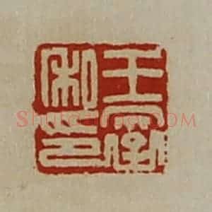 清代 陈介祺藏并辑 印谱《王裦私印》篆刻印章作品图片欣赏