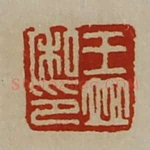 清代 陈介祺藏并辑 印谱《王并私印》篆刻印章作品图片欣赏