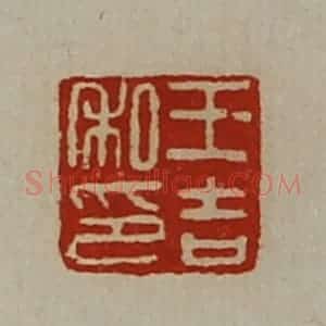 清代 陈介祺藏并辑 印谱《王吉私印》篆刻印章作品图片欣赏