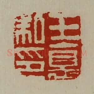 清代 陈介祺藏并辑 印谱《王德私印》篆刻印章作品图片欣赏