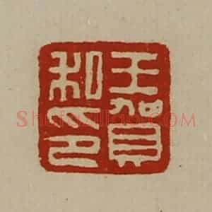 清代 陈介祺藏并辑 印谱《王贺私印》篆刻印章作品图片欣赏
