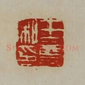 清代 陈介祺藏并辑 印谱《王尊私印》篆刻印章作品图片欣赏