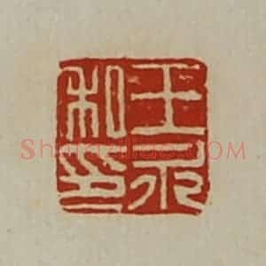 清代 陈介祺藏并辑 印谱《王永私印》篆刻印章作品图片欣赏