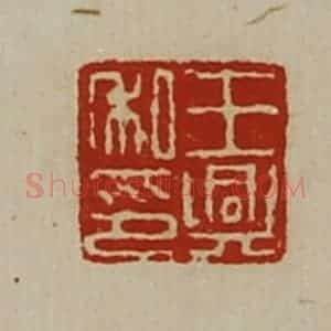 清代 陈介祺藏并辑 印谱《王兴私印》篆刻印章作品图片欣赏