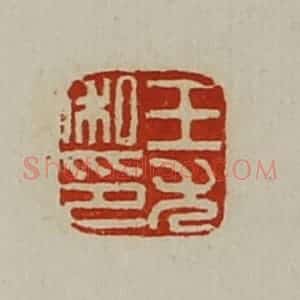 清代 陈介祺藏并辑 印谱《王尤私印》篆刻印章作品图片欣赏