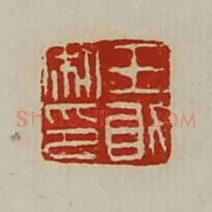 清代 陈介祺藏并辑 印谱《王敢私印》篆刻印章作品图片欣赏