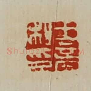清代 陈介祺藏并辑 印谱《王商私印》篆刻印章作品图片欣赏