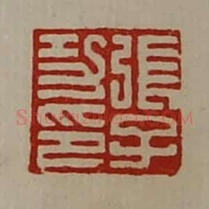 清代 陈介祺藏并辑 印谱《张子功印》篆刻印章作品图片欣赏