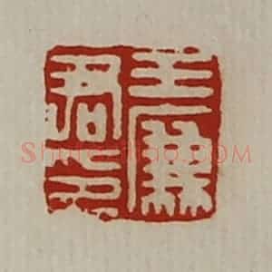 清代 陈介祺藏并辑 印谱《王廉君印》篆刻印章作品图片欣赏