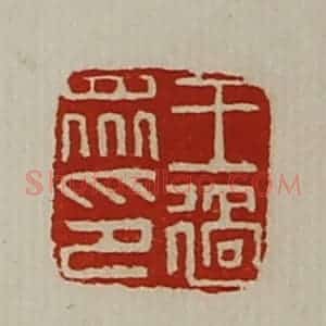 清代 陈介祺藏并辑 印谱《王过众印》篆刻印章作品图片欣赏