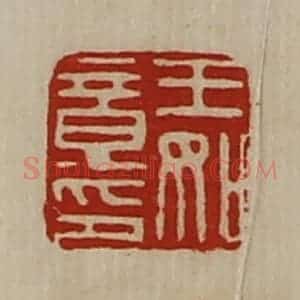 清代 陈介祺藏并辑 印谱《王如意印》篆刻印章作品图片欣赏
