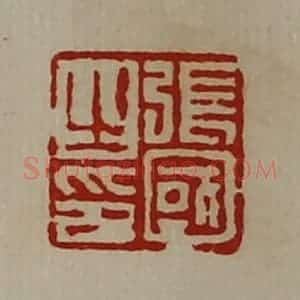 清代 陈介祺藏并辑 印谱《张国之印》篆刻印章作品图片欣赏