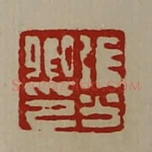 清代 陈介祺藏并辑 印谱《张少卿印》篆刻印章作品图片欣赏