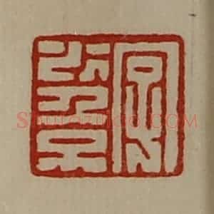 清代 陈介祺藏并辑 印谱《字少倞》篆刻印章作品图片欣赏
