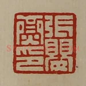 清代 陈介祺藏并辑 印谱《张婴齌印》篆刻印章作品图片欣赏
