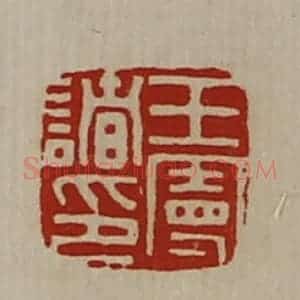 清代 陈介祺藏并辑 印谱《王曼诸印》篆刻印章作品图片欣赏