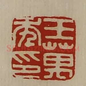 清代 陈介祺藏并辑 印谱《王万年印》篆刻印章作品图片欣赏