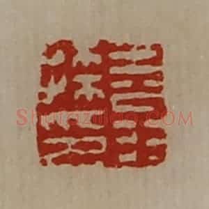 清代 陈介祺藏并辑 印谱《王翁孙印》篆刻印章作品图片欣赏