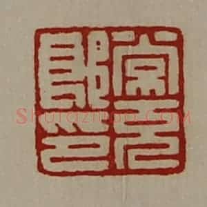 清代 陈介祺藏并辑 印谱《常充郎印》篆刻印章作品图片欣赏