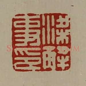 清代 陈介祺藏并辑 印谱《梁解事印》篆刻印章作品图片欣赏