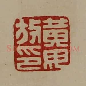 清代 陈介祺藏并辑 印谱《黄毋放印》篆刻印章作品图片欣赏