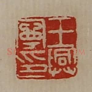 清代 陈介祺藏并辑 印谱《王兴宁印》篆刻印章作品图片欣赏
