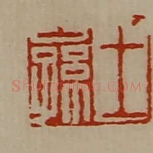 清代 陈介祺藏并辑 印谱《王公孙》篆刻印章作品图片欣赏