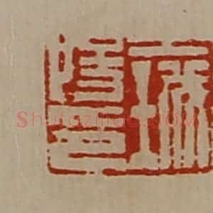 清代 陈介祺藏并辑 印谱《王城阳印》篆刻印章作品图片欣赏