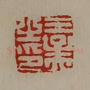 清代 陈介祺藏并辑 印谱《王孟之印》篆刻印章作品图片欣赏