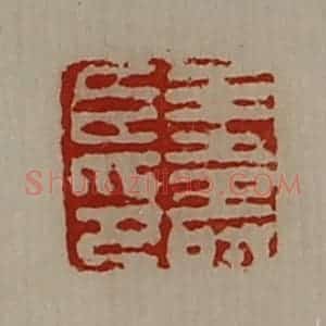 清代 陈介祺藏并辑 印谱《王寿臣印》篆刻印章作品图片欣赏