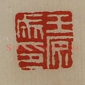 清代 陈介祺藏并辑 印谱《王安成印》篆刻印章作品图片欣赏