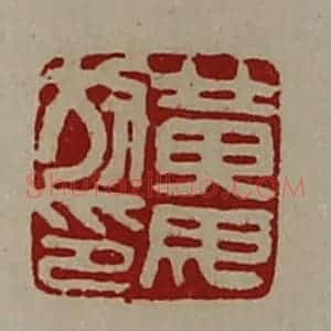 清代 陈介祺藏并辑 印谱《黄毋放印》篆刻印章作品图片欣赏