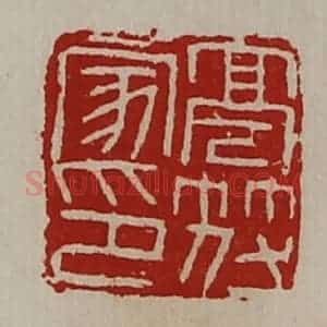 清代 陈介祺藏并辑 印谱《亭符家印》篆刻印章作品图片欣赏