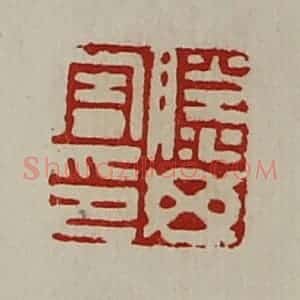 清代 陈介祺藏并辑 印谱《滕毋害印》篆刻印章作品图片欣赏