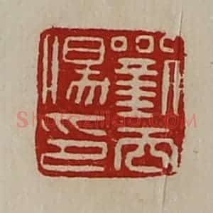 清代 陈介祺藏并辑 印谱《刘去伤印》篆刻印章作品图片欣赏