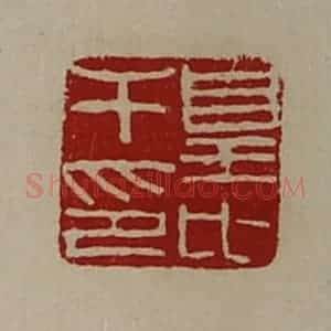 清代 陈介祺藏并辑 印谱《皇比干印》篆刻印章作品图片欣赏