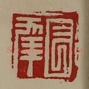 清代 陈介祺藏并辑 印谱《长幸》篆刻印章作品图片欣赏