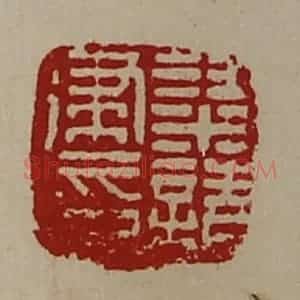 清代 陈介祺藏并辑 印谱《梁请建印》篆刻印章作品图片欣赏