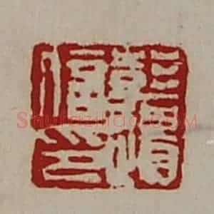 清代 陈介祺藏并辑 印谱《彭遗信印》篆刻印章作品图片欣赏