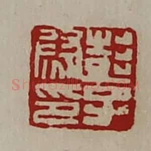 清代 陈介祺藏并辑 印谱《彭子尉印》篆刻印章作品图片欣赏