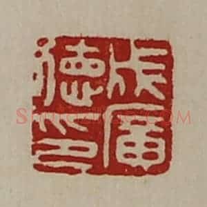 清代 陈介祺藏并辑 印谱《成广德印》篆刻印章作品图片欣赏