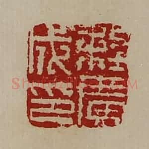 清代 陈介祺藏并辑 印谱《程广成印》篆刻印章作品图片欣赏
