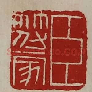 清代 陈介祺藏并辑 印谱《臣符家》篆刻印章作品图片欣赏