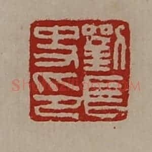 清代 陈介祺藏并辑 印谱《刘长史印》篆刻印章作品图片欣赏