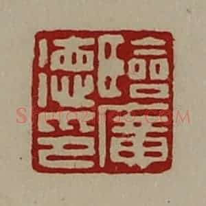清代 陈介祺藏并辑 印谱《临广德印》篆刻印章作品图片欣赏