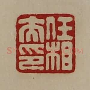 清代 陈介祺藏并辑 印谱《任相夫印》篆刻印章作品图片欣赏