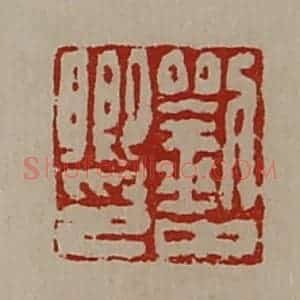 清代 陈介祺藏并辑 印谱《刘中卿印》篆刻印章作品图片欣赏