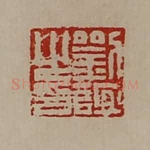 清代 陈介祺藏并辑 印谱《刘谊之印》篆刻印章作品图片欣赏