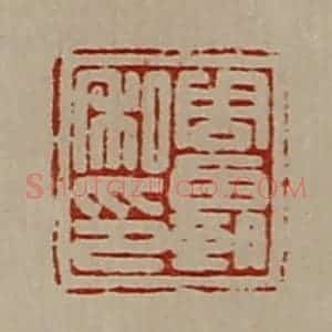 清代 陈介祺藏并辑 印谱《周霸私印》篆刻印章作品图片欣赏